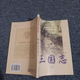 三國志(四)  卷第50到卷第65