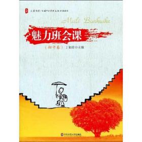 魅力班会课(初中卷) 教学方法及理论  新华正版