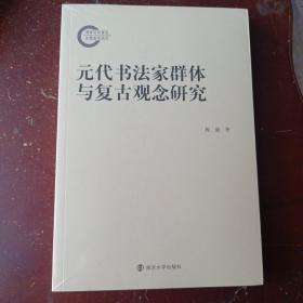 元代书法家群体与复古观念研究