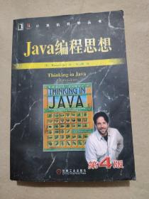 Java编程思想（第4版）.