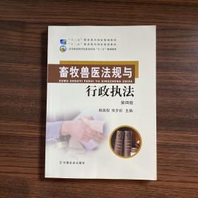 畜牧兽医法规与行政执法