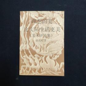 理想的美比实际生活更美 美术评论集（蔡若虹 签名本）（见字如晤）