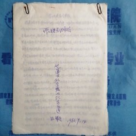 （1966年）山西省平遥县达蒲公社东庄大队：《学习毛著总结汇报》