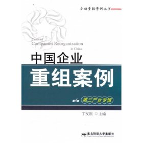 【正版】中国企业重组案例：第三产业专辑(第4辑)978781731