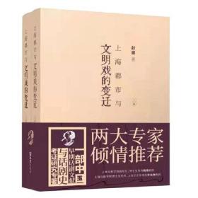 全新正版 上海都市与文明戏的变迁（全二册） 赵骥 9787549635313 文汇出版社