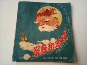 蜜蜂和地球（彩色）48开1958年1版1印人民美术