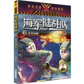 海军陆战队(6太空战舰)/八路叔叔少年军事小说