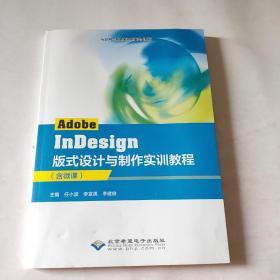 Adobe indesign版式设计与制作实训教程(含微课) 工具书 任小波,李富英,李建俊 新华正版