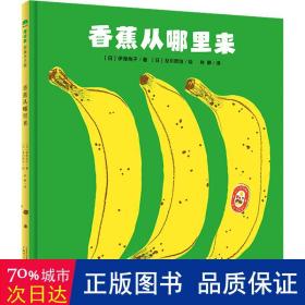香蕉从哪里来 绘本 ()伊泽尚子