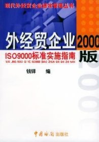 【现货速发】外经贸企业2000版ISO 9000标准实施指南钱铎9787801650955中国海关出版社