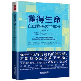 全新正版 懂得生命在自我探索中成长(全新增订版) 麦基卓 9787521603675 中国法制