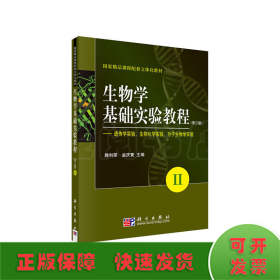 生物学基础实验教程(第三版)(II)——遗传学实验生物化学实验分子生物学实验