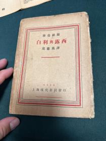 民國毛邊本《白利與露西》（羅曼羅蘭著·葉靈鳳譯·上?，F代書局1931年版）