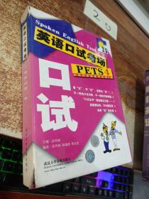 英语口试考场 PETS 4 含一本书+两盘磁带+1张光盘