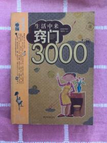 生活中来窍门3000例