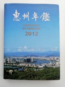惠州年鉴2012（含光盘）