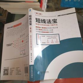 短线法宝：神奇N字结构盘口操作法（第二版）