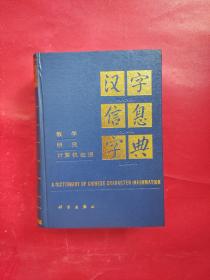 汉字信息字典：教学研究计算机处理（精装）（一版一印）