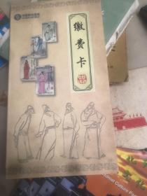 中国移动通信 缴费卡 中州名人 4枚