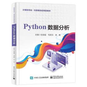 PYTHON数据分析 任靖福  电子工业出版社