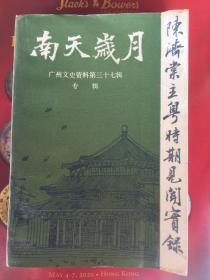 南天岁月—陈济棠主粤时期见闻实录