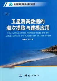 【正版书籍】现代测绘理论与技术文库·卫星测高数据的潮汐提取与建模应用