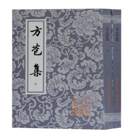 方苞集(上下)/中国古典文学丛书 9787532549528