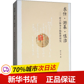 保正版！求仕·游幕·佐治——绍兴师爷手稿整理研究9787520340755中国社会科学出版社钟小安