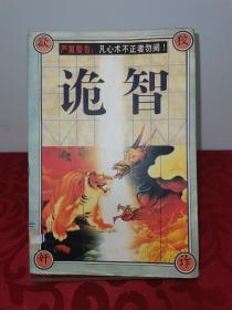 诡智
