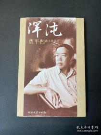浑沌 贾平凹散文随笔集 贾平凹签名本