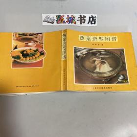 热菜造型图谱