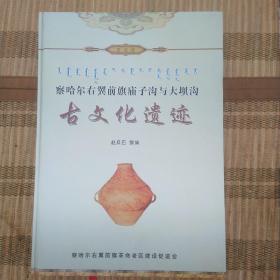 察哈爾右翼前旗廟子溝與大壩溝古文化遺址