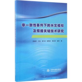 【正版书籍】非一致性条件下的水文模拟及预报关键技术研究