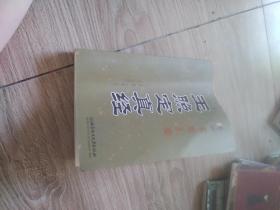 玉照定真经