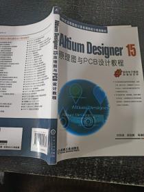 Altium Designer 15原理图与PCB设计教程。