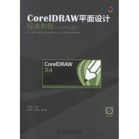 coreldraw面设计标准教程(x4中文版) 图形图像 李洪发 新华正版