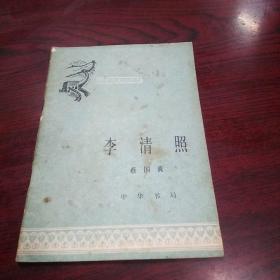 中国历史小丛书：李清照