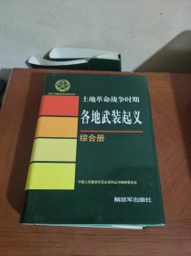 土地革命战争时期各地武装起义 综合册