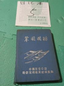 老日記本鞏固國防蘇聯社會主義建成經過1954筆記中國百貨公司哈爾濱地區批發站監制