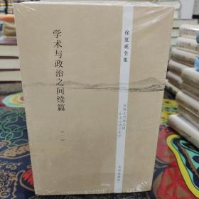 学术与政治之间续篇