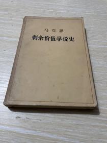 马克思 剩余价值学说史
