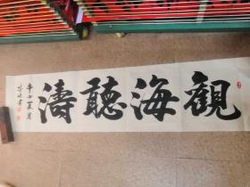 观海听涛 书法作品