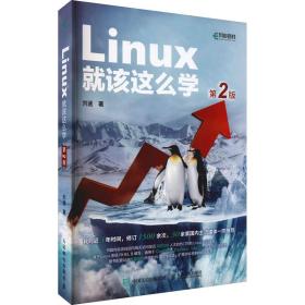 保正版！Linux就该这么学 第2版9787115570116人民邮电出版社刘遄
