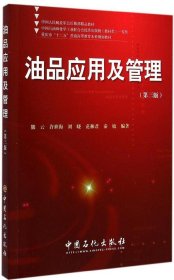 油品应用及管理（第3版） 熊云 9787511432353 中国石化出版社 2015-04-01 普通图书/工程技术