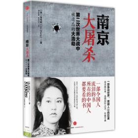 全新正版 南京大屠杀(第二次世界大战中被遗忘的大浩劫) 张纯如 9787508653389 中信出版社