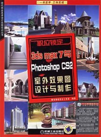 全新正版3dsmax7与PhotoshopCS2室外效果图设计与制作（附光盘一张）9787111191773