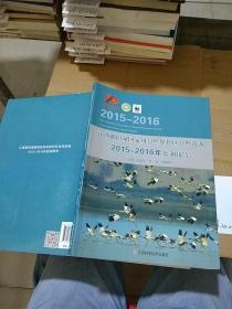 江西鄱阳湖国家级自然保护区自然资源2015-2016年监测报告。