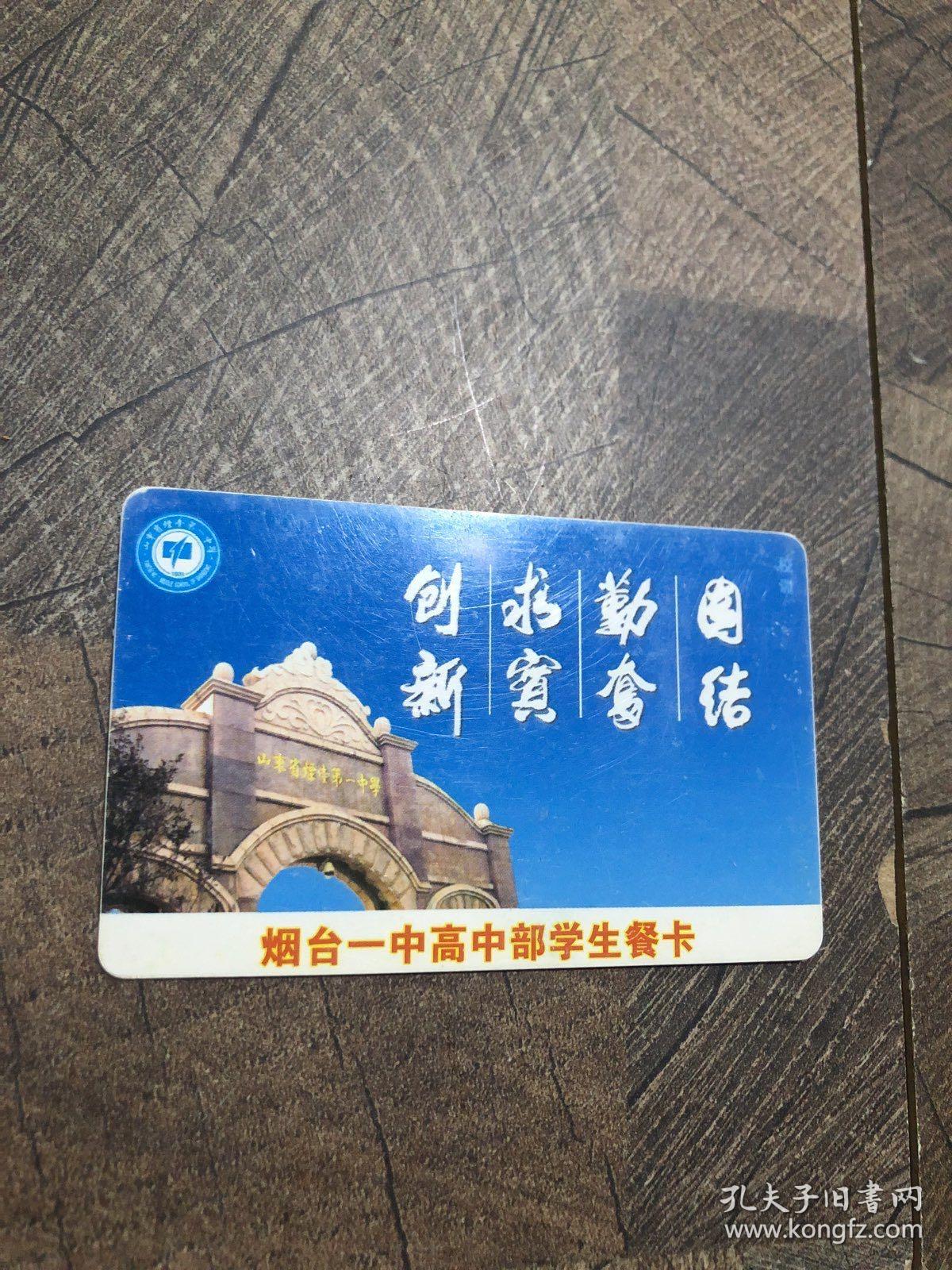 烟台一中高中部学生餐卡