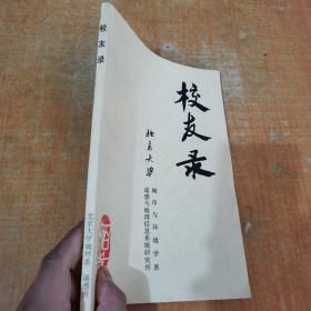 北京大学校友录