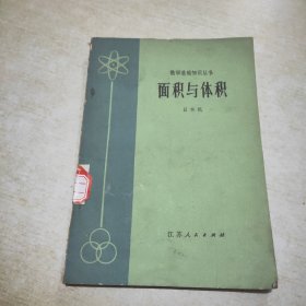 数学基础知识丛书 面积与体积